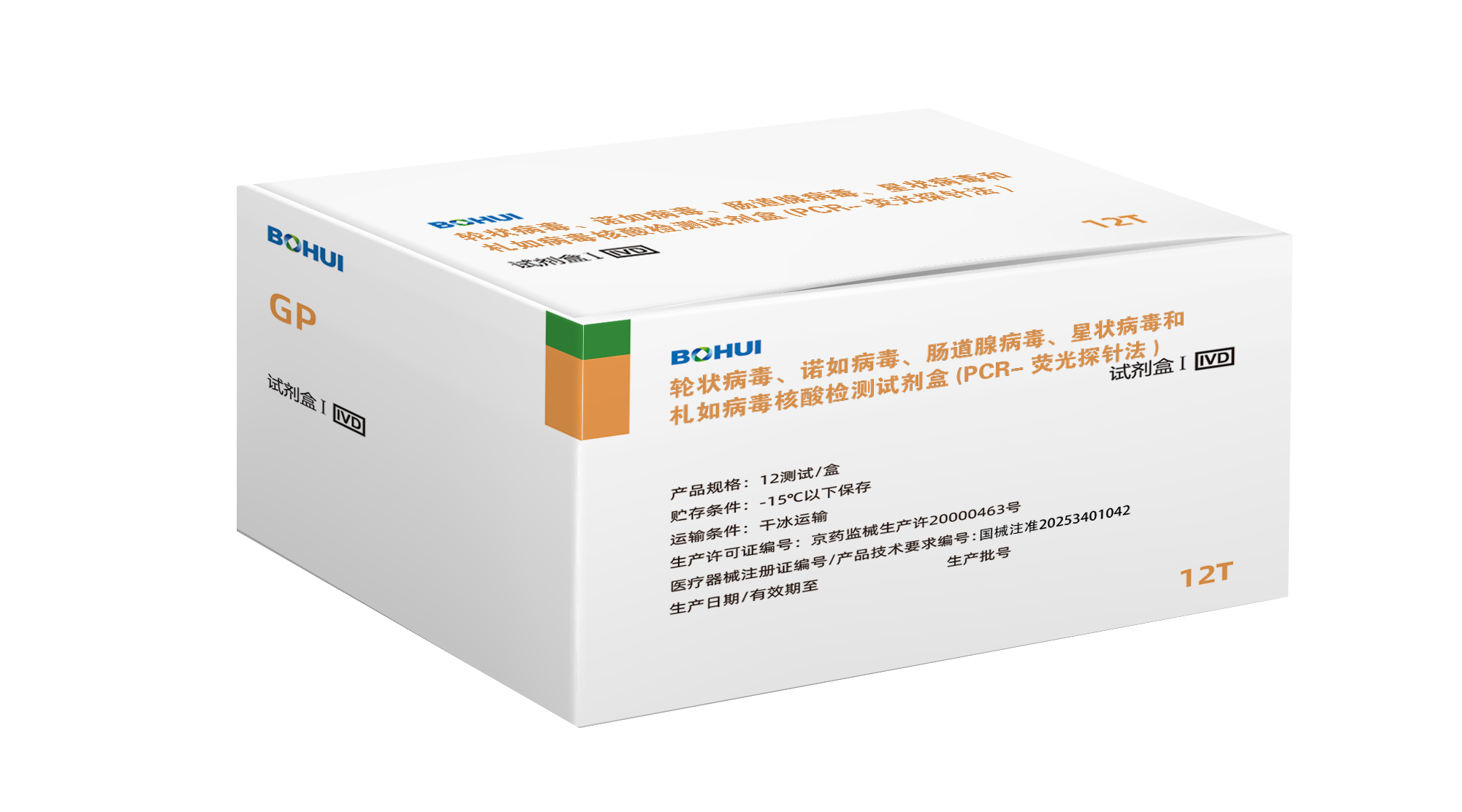 輪狀病毒、諾如病毒、腸道腺病毒、星狀病毒和札如病毒核酸檢測試劑盒(PCR-熒光探針法)