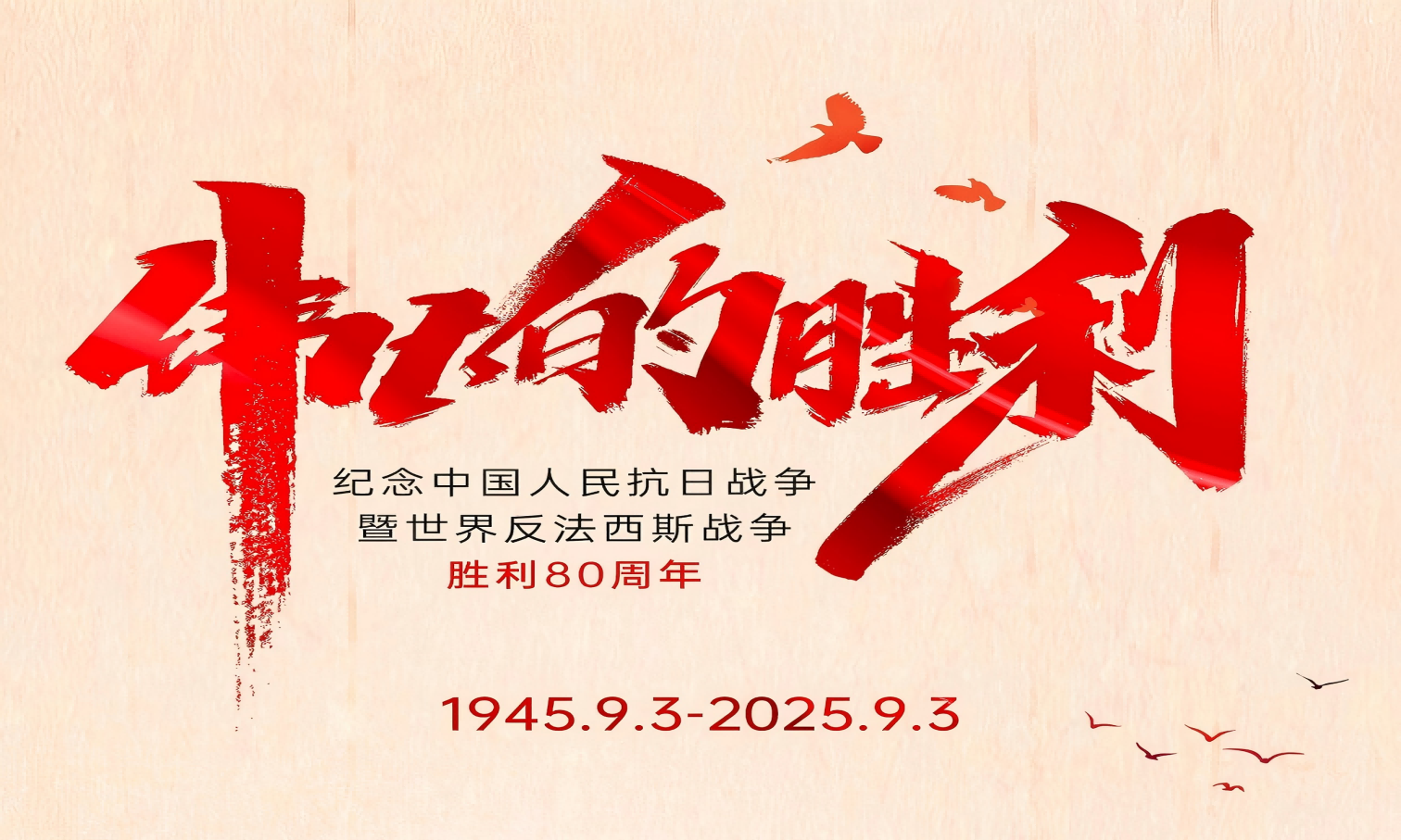 山河銘記英雄志，歲月不負(fù)奮斗心！