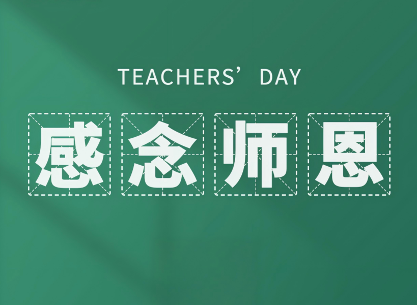 以創(chuàng)新致初心，教師節(jié)快樂(lè)！