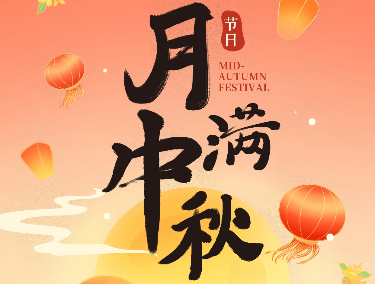 博賞中秋月，暉耀此良辰